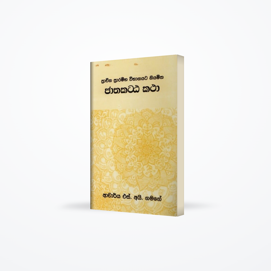 Pracheena Prarambha Wibhagayata Niyamitha Jathakattha Katha