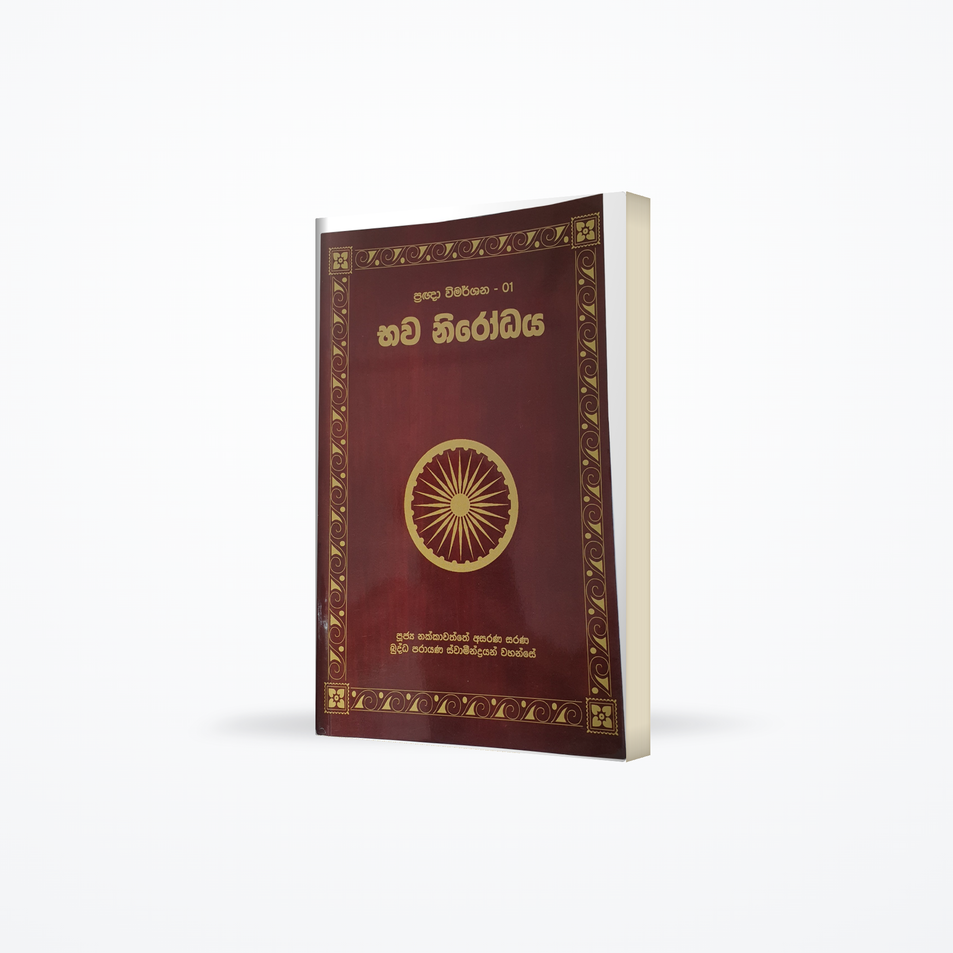 Pragna Wimarshana - 01 Bhawa Nirodhaya