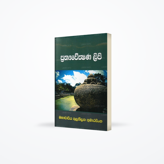 Prathyawekshana Lipi