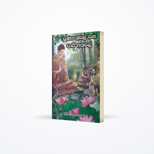 Punya Kusal Saha Papi Akusal