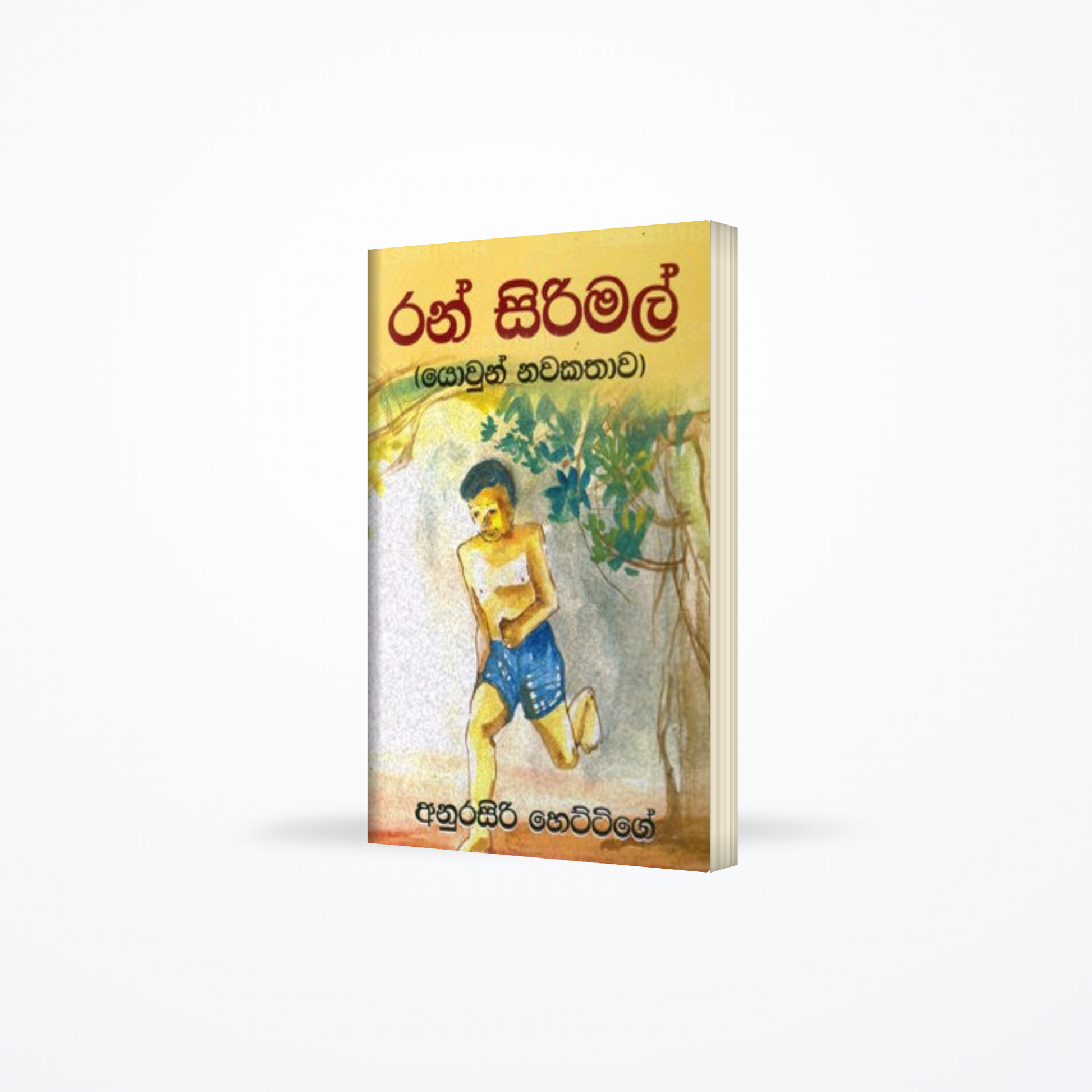 Ran Sirimal