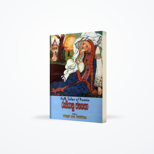 Rusiyanu Janakatha