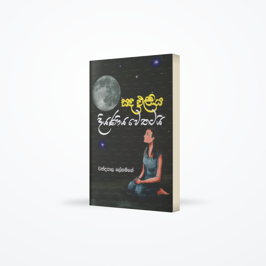 Sada Eliya Diyaniya Wethatai