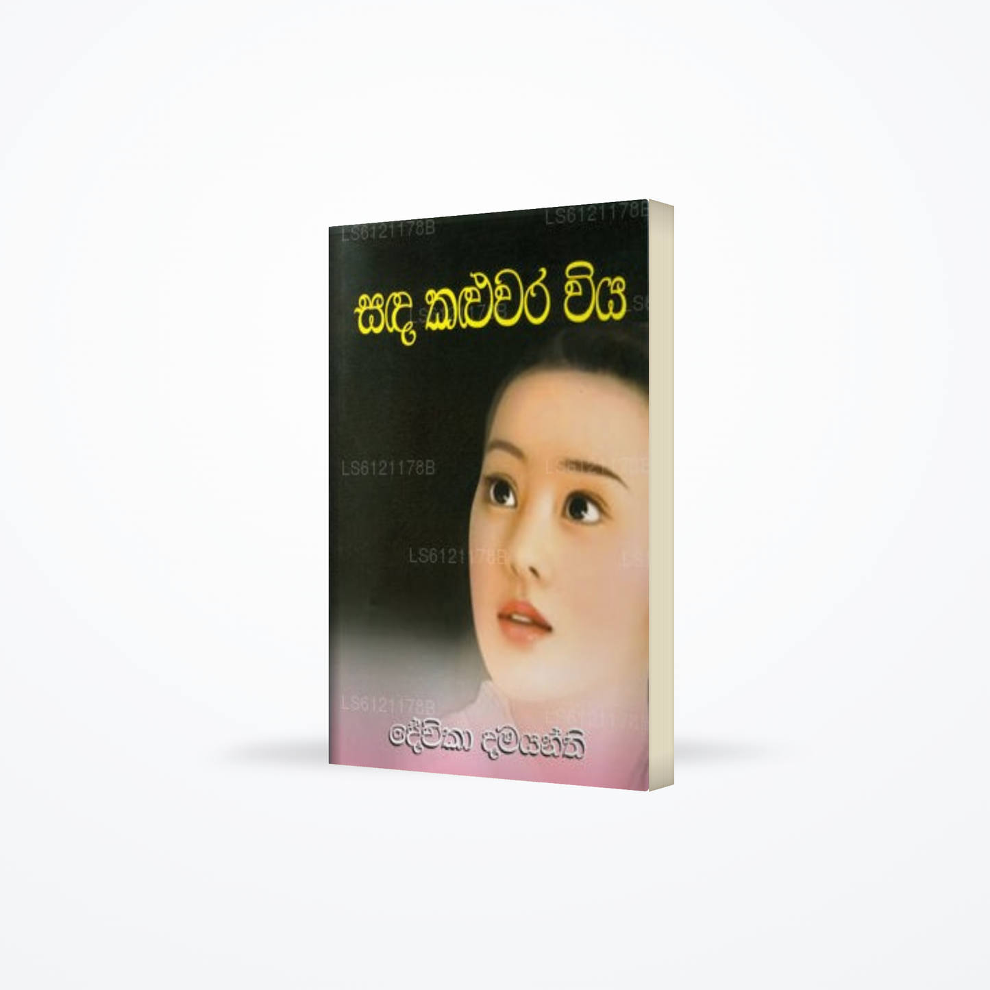Sada Kaluwara Wiya
