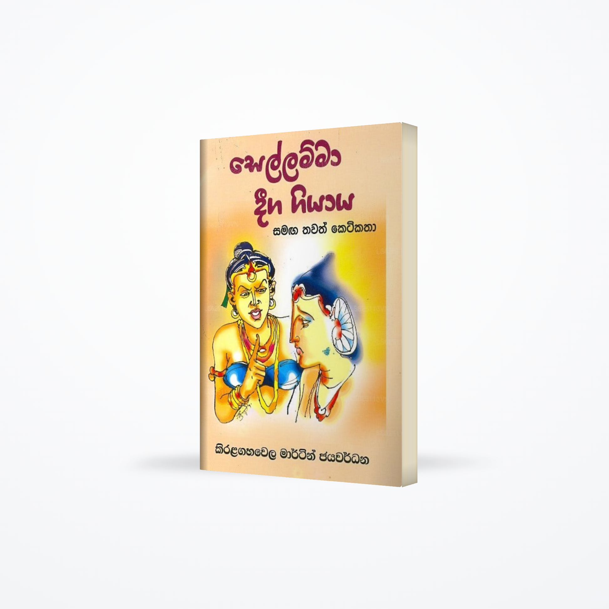 Sallamma Deega Giyaya