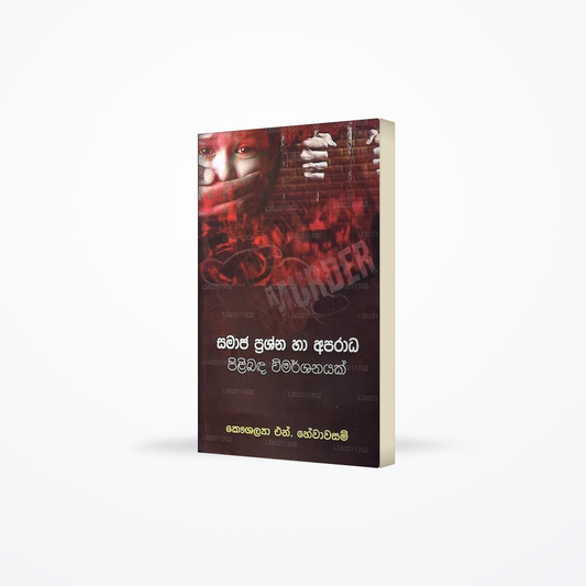 Samaja Prashna Ha Aparada Pilibanda Wimarshanayak