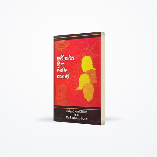Sambhawya Greeka Natya Kalawa