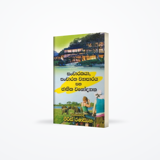 Sancharakaya, Sancharaka Wyaparaya Saha Jathika Wanodyana