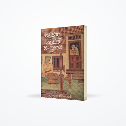 Sanwada Kawya Sangrahaya