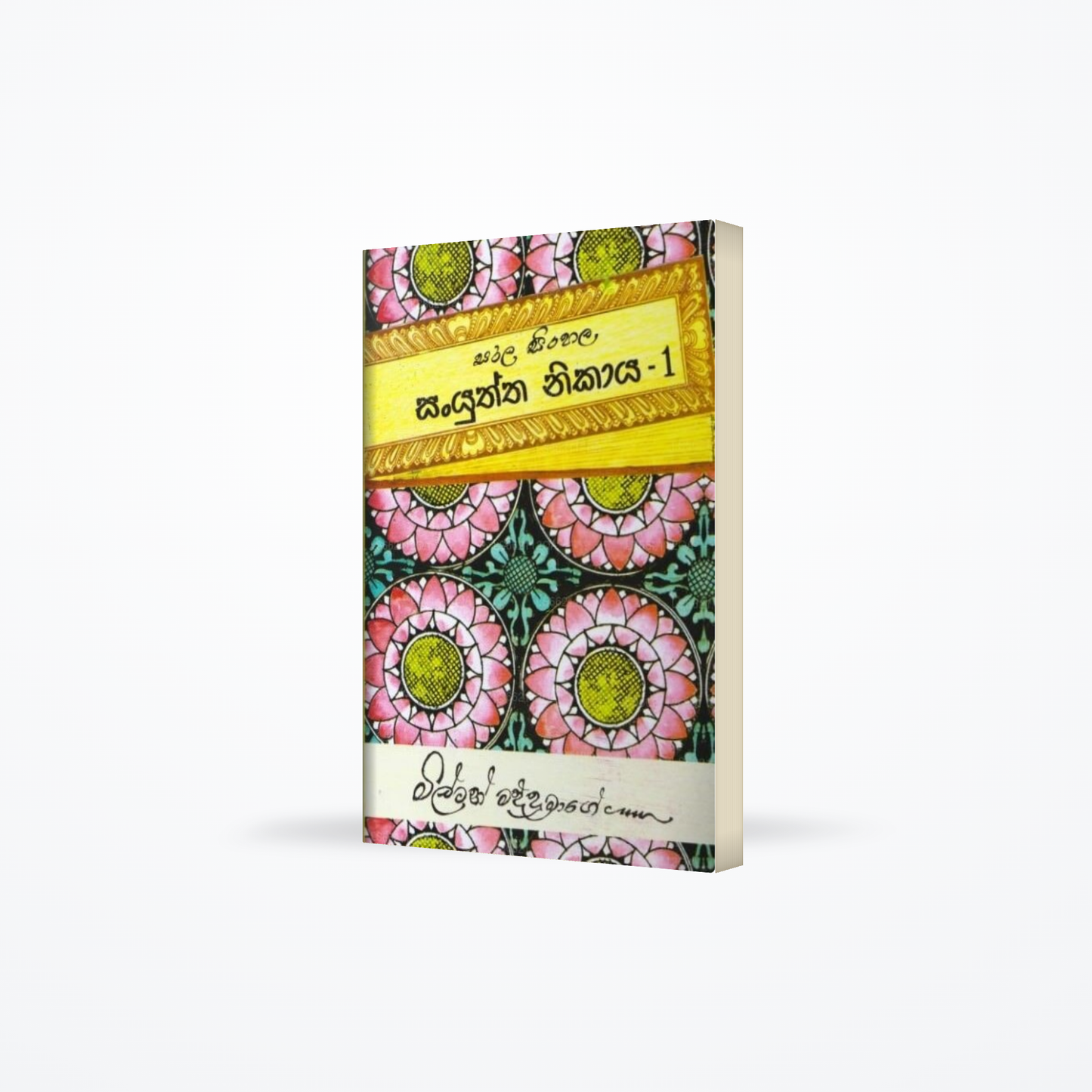 Sarala Sinhala Sanyuththa Nikaya 1