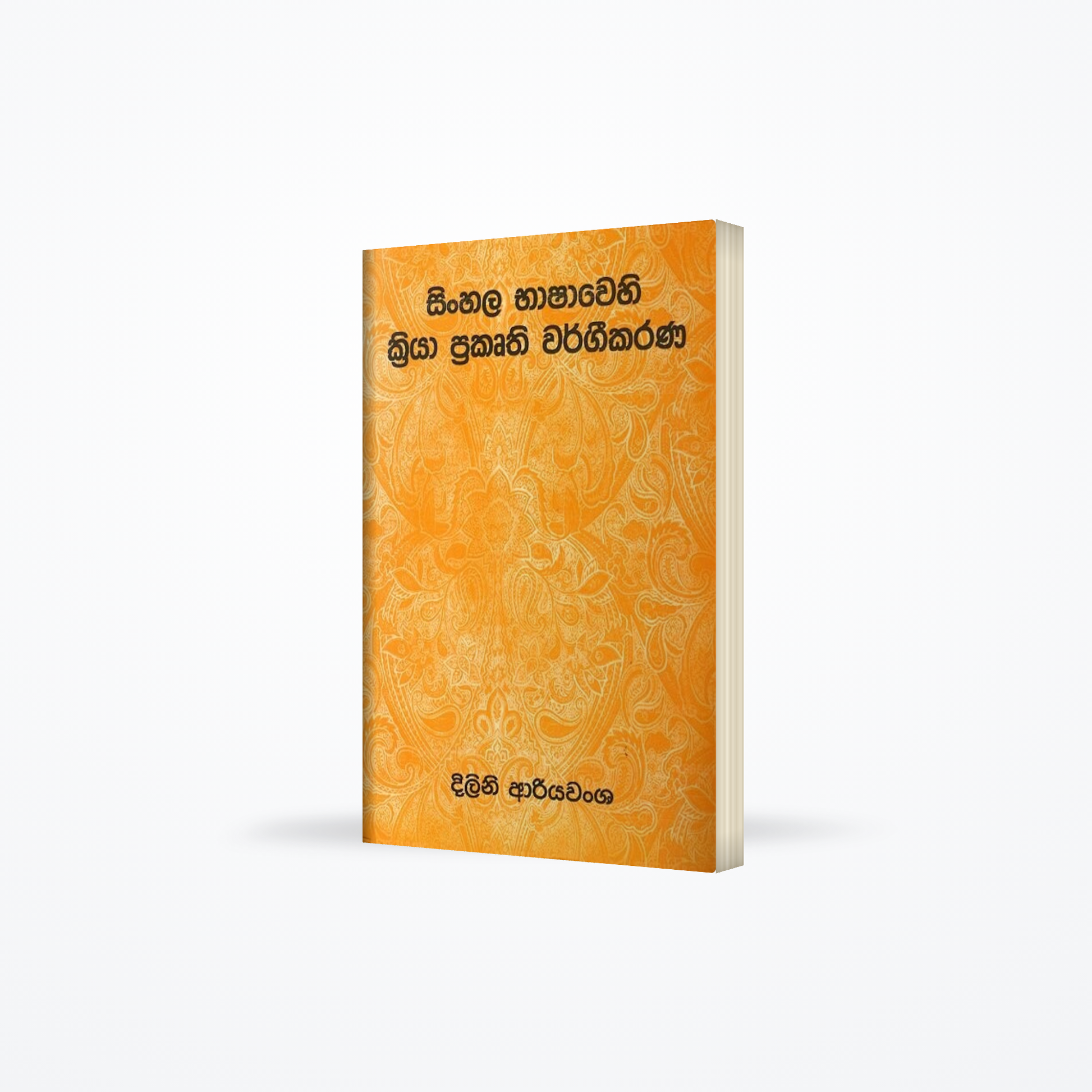 Sinhala Bashawehi Kriya Prakurthi Wargeekarana