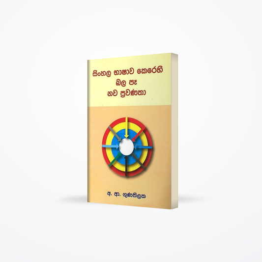 Sinhala Bhashaawa Kerehi Balapa Nawa Prawanatha
