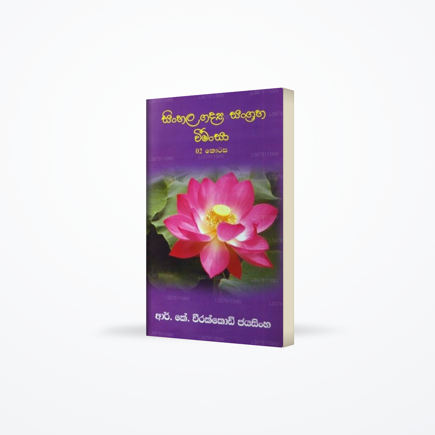 Sinhala Gadya Sangraha Weemansa - 2