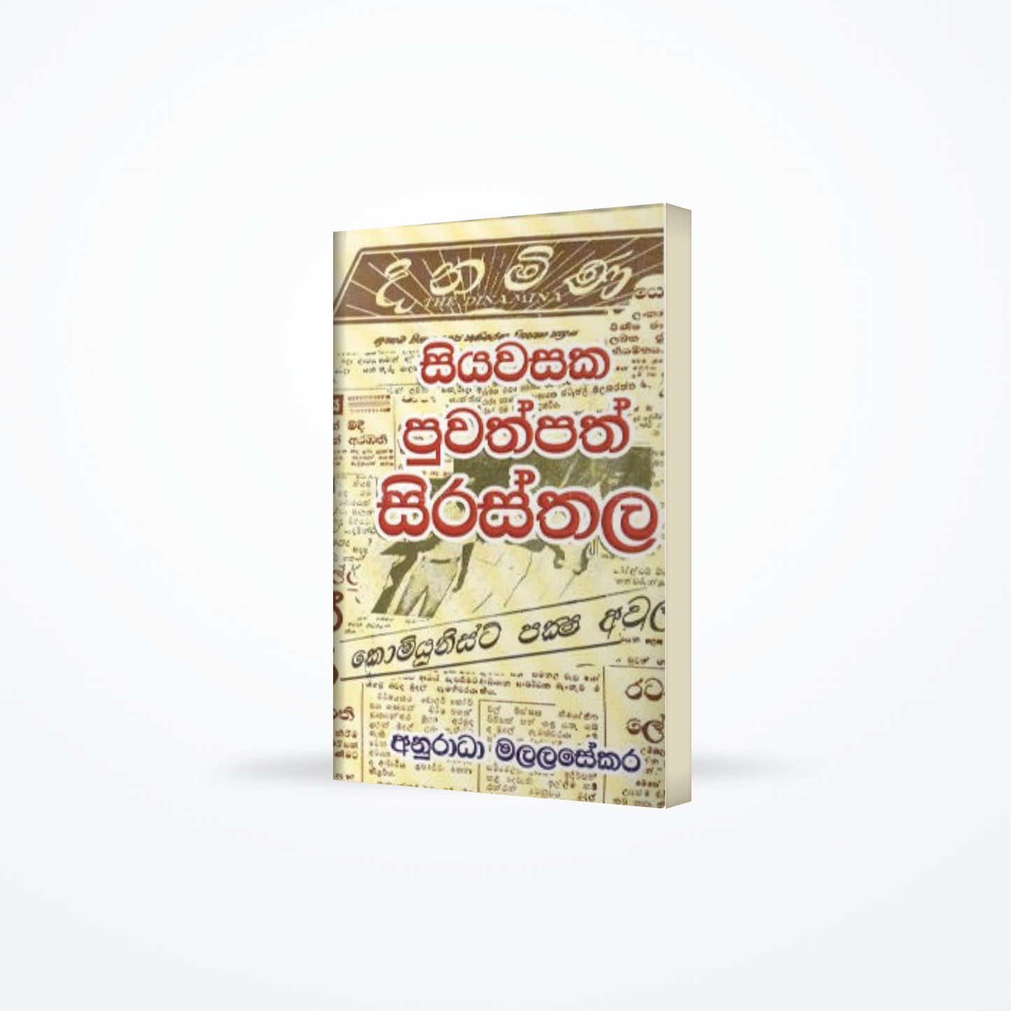 Siyawasaka Puwathpath Sirasthala