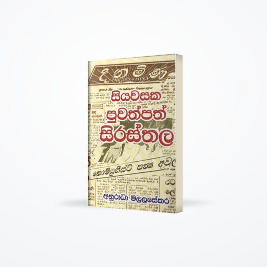 Siyawasaka Puwathpath Sirasthala