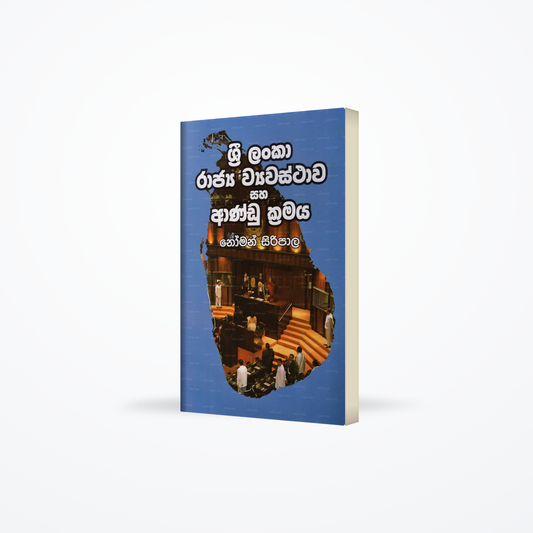 Sri Lanka Rajya Wyawasthawa Saha Aandu Kramaya