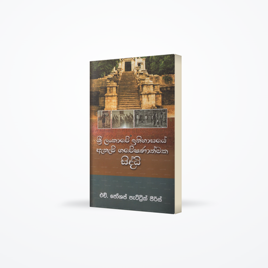 Sri Lankawe Ithihasaye Atham Gaweshanathmaka Siddhi(Adhilekana Asurin)