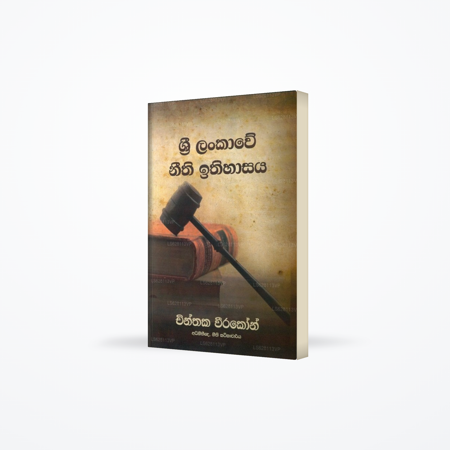 Sri Lankawe Neethi Ithihasaya