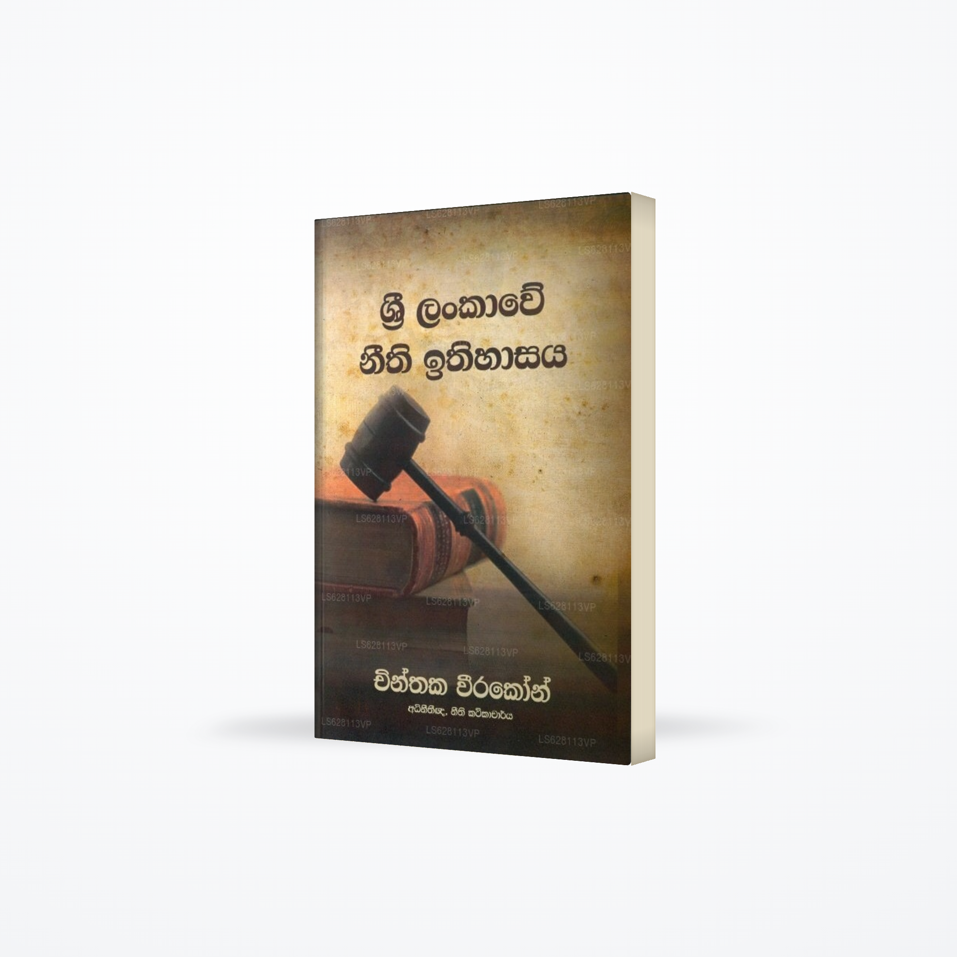 Sri Lankawe Neethi Ithihasaya