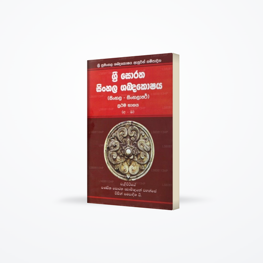 Sri Soratha Sinhala Shabdakoshaya (Sinhala - Sinhalartha) Prathama Bhagaya