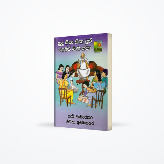 Sudu Siya Kiya Dun Rasabara Bana Katha