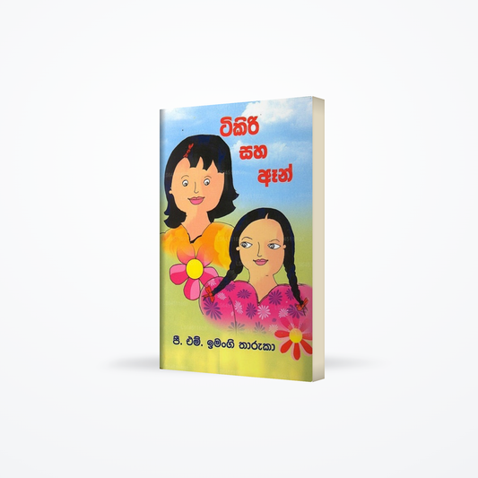 Tikiri Saha Anne