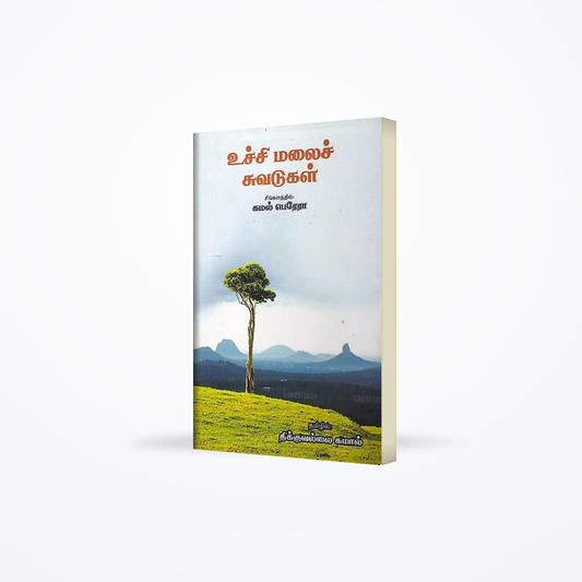 Uchchimalai Chuvadukal