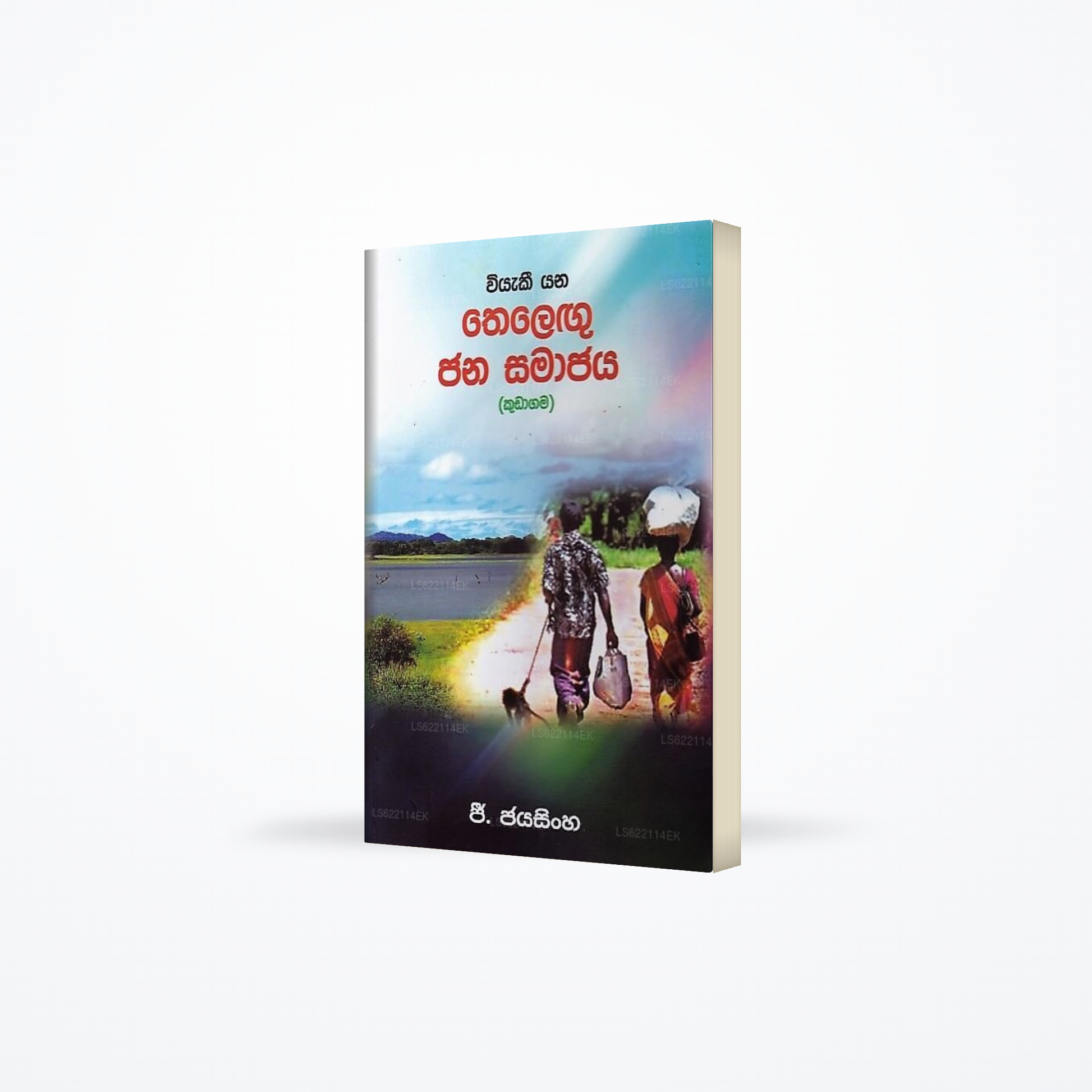 Wiyaki Yana Thelegu Jana Samajaya(Kudagama)