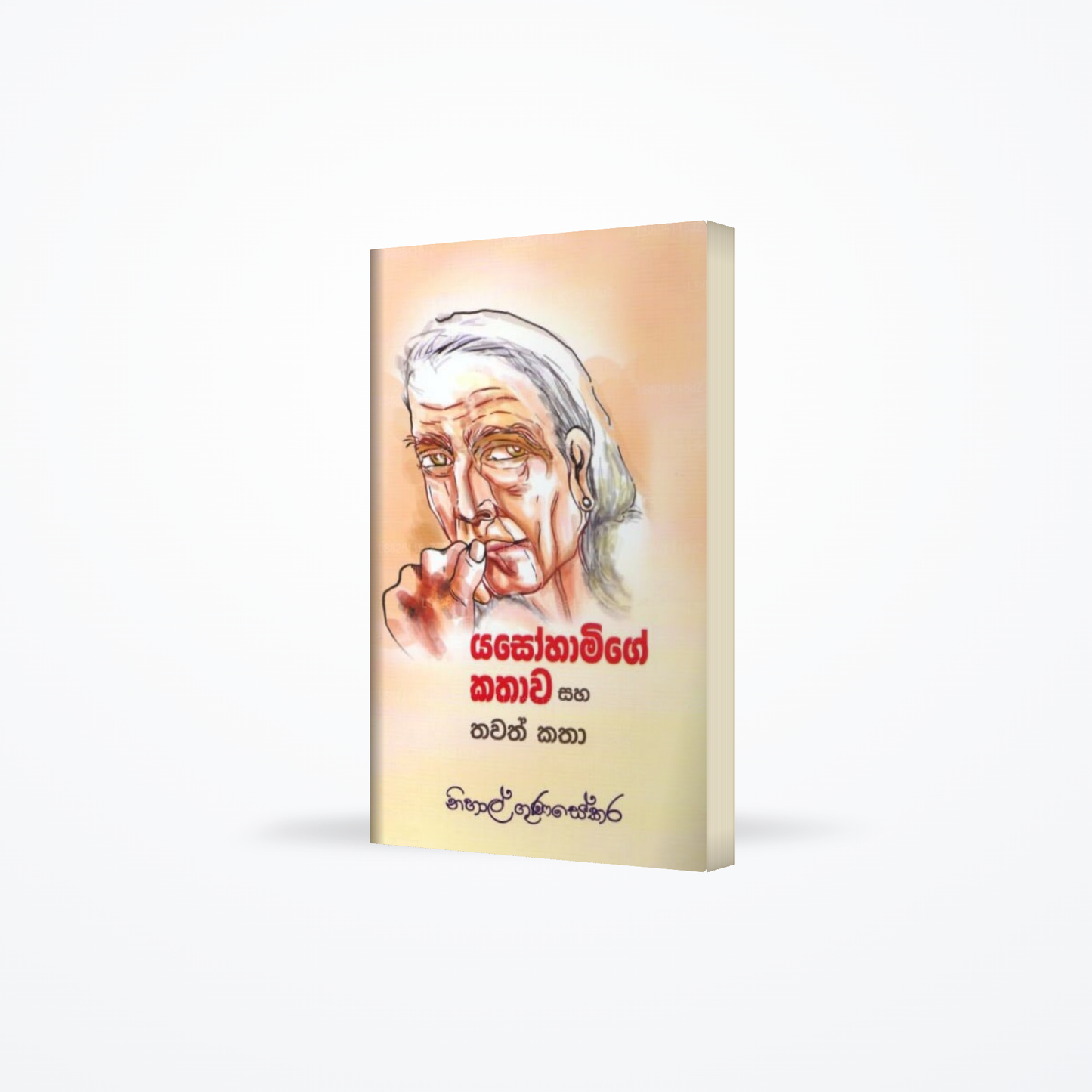 Yasohamige Kathawa Saha Thawath Katha