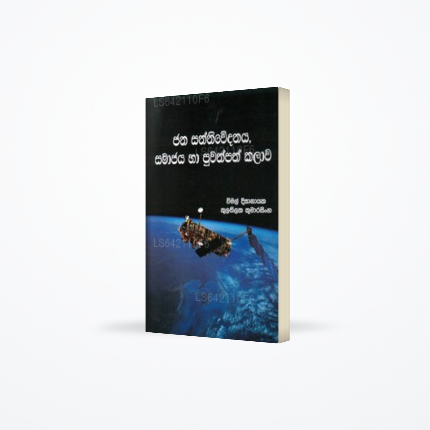 Jana Sanniwedanaya, Samajaya Ha Puwathpatha Kalawa