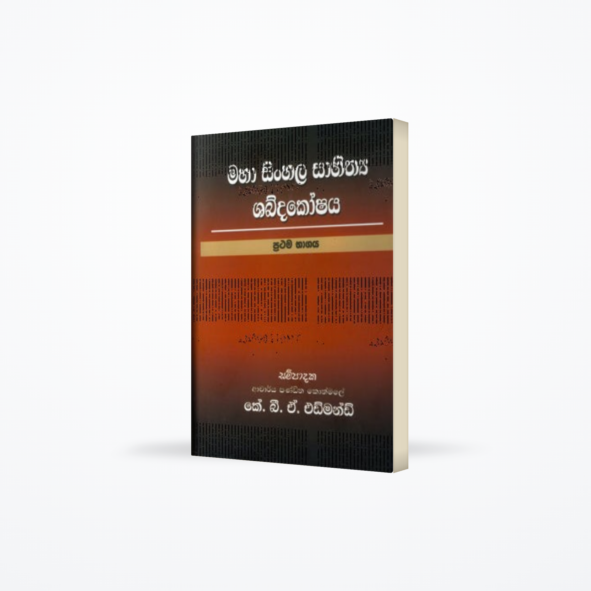 Maha Sinhala Sahithya Shabdakoshaya