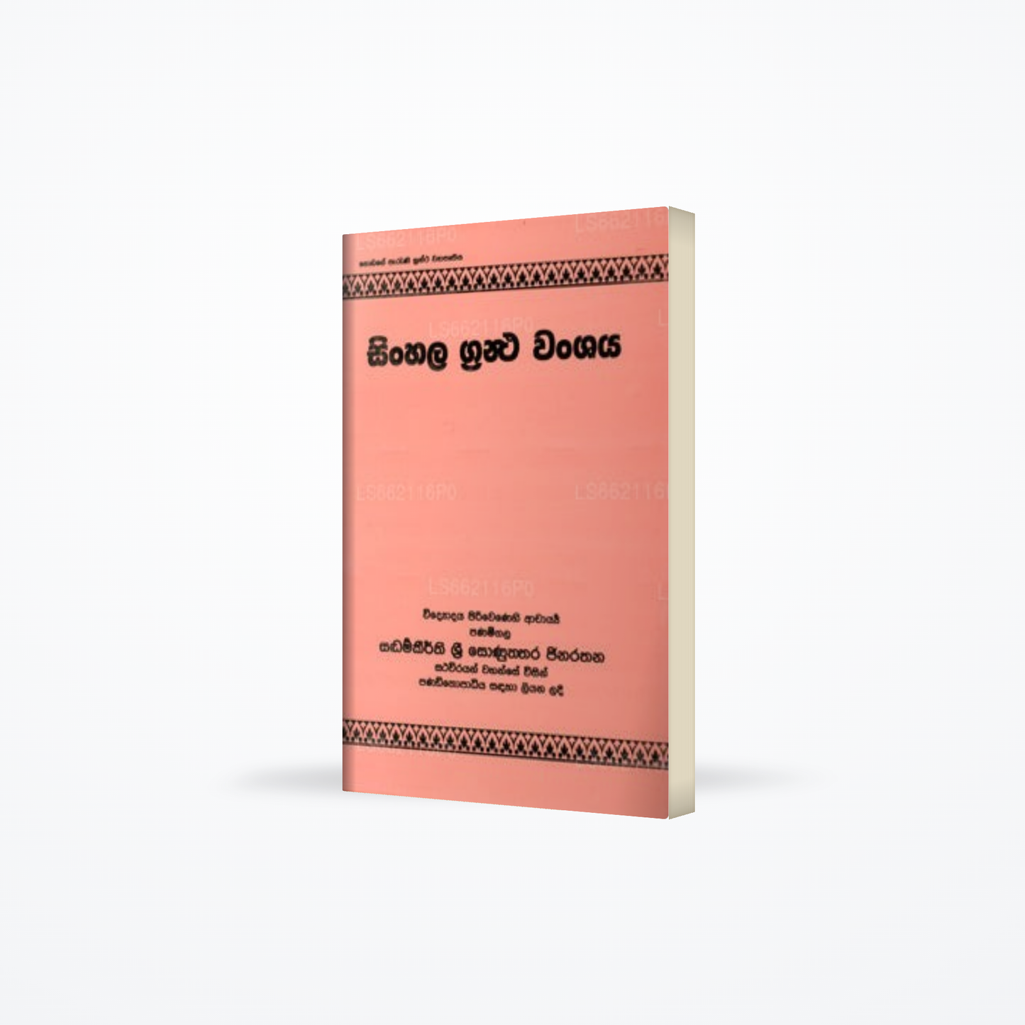Sinhala Grantha Wanshaya