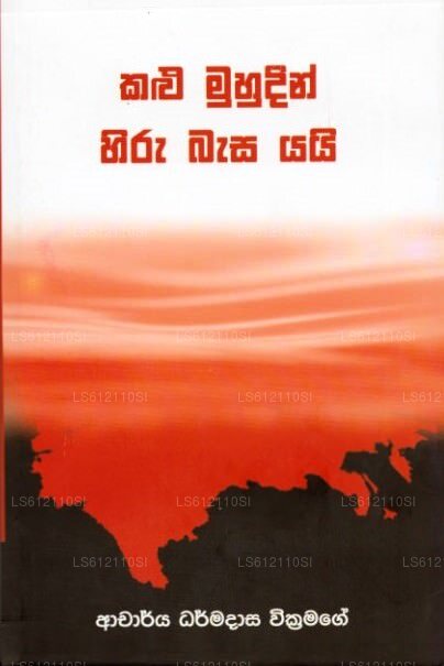 Kalu Muhudin Hiru Basa Yayi 