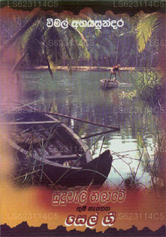 Suduwalithalawe Gum Nagena Sel Gee 