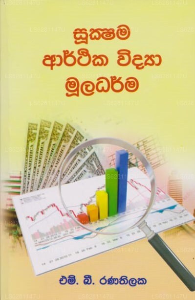 Sukshama Arthika Widya Muladharma 