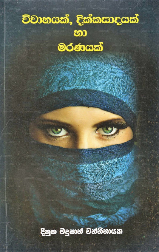 Wiwahayak, Dikkasadayak Ha Maranayak (Wishwa Sahithya Ketikatha Kalaba-4) 