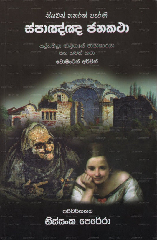 Siyawas Hatharak Parani Spanisch Janakatha 