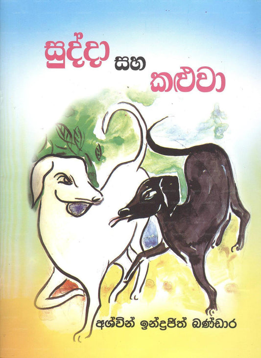 Suddha Saha Kaluwa 