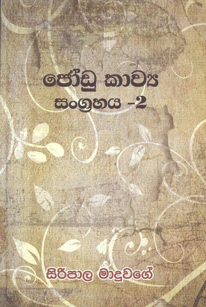 Jodu Kawya Sangrahaya -2 