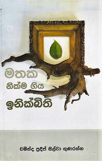 Mathaka Nikma Giya Inikbithi 